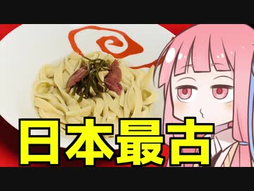 【ラーメン祭遅刻組】日本最古のラーメンを振る舞う茜ちゃん『経帯麺』【VOICEROIDキッチン】