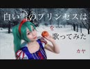 初投稿【歌ってみた】白い雪のプリンセスは【カヤ】