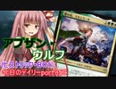 【MTGA】寝かねちゃんの「今日のデイリー」 part352 アブザン・ウルフ（ヒストリックBO1）【琴葉茜実況】