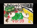 【WoT】ヘルキャットで遊ぼう vol.39(T78)【ゆっくり実況】