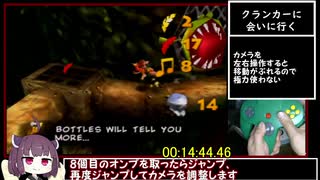 【ＲＴＡ】【バンジョーとカズーイの大冒険any% RBA 1:18:24】【日本一位】part３/?