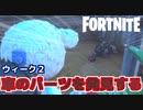 【Fortnite】ウィーク2”車のパーツを発見する”【チャプター2シーズン5】