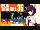 ドミネ好きの行くマリオ35【東北きりたん実況】Part.14