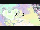 アイ/鏡音リン【ちょっとへんなの】
