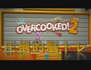 【実況】これ脳トレゲーじゃねーか！？【OverCooked2】