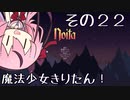 【Noita】魔法少年少女ヒメVS屍山血河ダンジョン【ボイスロイド＆ガイノイド実況】その２２ 魔法少女きるきるきりたん編