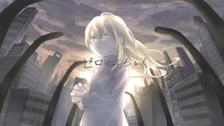 ゼロによろしく / 星間飛行&音街ウナ【VOCALOIDオリジナル曲】