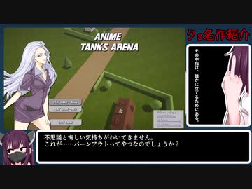 【クｓ名作ゲーム紹介】ANIME TANKS ARENA【賛否両論】