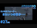 ＃27 END 思った通りの展開に導く才能はピカイチだと思う（絶体絶命都市2）
