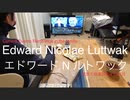 家族で時事放談ｗ　99日目　Edward Nicolae Luttwak