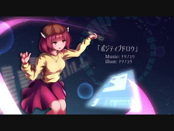 ポジティブドロウ,feat. 東北きりたん