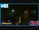 【サイバーパンク2077】のんびりプレイpart2【ハード】