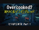 【Overcooked2】九州訛りのおじさんはトライアル期間に☆3全クリ目指す part1 《とりがら実況》