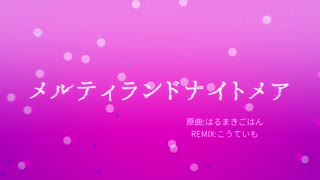 初音ミクの『メルティランドナイトメア』ボカコレ2020冬REMIX / こうていも