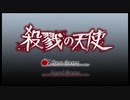殺戮の天使を語りたい Part 1