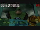 【ラチェット&クランク】新作に間に合わせろ！！神ゲー復習＃9-1【実況】