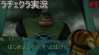 【ラチェット&クランク】新作に間に合わせろ！！神ゲー復習＃9-1【実況】