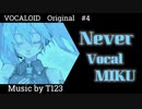 【ボカロ/初音ミク】「Never」feat.初音ミク