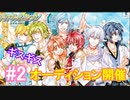 【アイナナ】脱サラしたすぎる男の初見実況プレイ【アイドリッシュセブン】#2