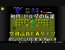 【初代ゼルダの伝説】古の記憶を頼りに のらりくらりと実況 Part4