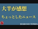 10:37まではただの感想、そのあとに少しだけニュースのアップデートがあります、お許しください...今後の対策も含めて