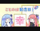 【VOICEROID劇場】ことのは記念日！ #17【漢字の日】