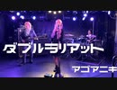 ダブルラリアット /アゴアニキ　【Band arrange cover】