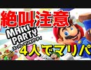 【コラボ実況】我が強すぎる4人でマリオパーティを実況プレイ！！「スーパーマリオパーティ」#1