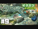 仕事辞めたのでピクミンと生きる。#9【ピクミン3 デラックス】