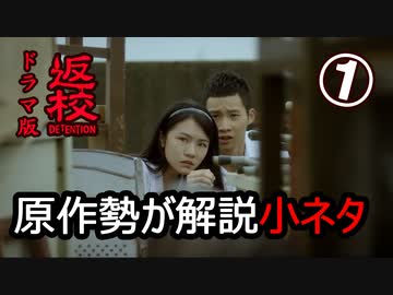 【ネタバレ注意】原作勢が解説するドラマ『返校』の小ネタ【１】