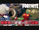 【Fortnite】ウィーク2”郵便箱の破壊と偽の証拠”【チャプター2シーズン5】