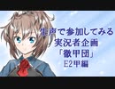 【艦これ】生声で参加してみる実況者企画「徹甲団」　E2甲編【生声実況part6】