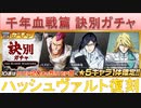 BLEACH ブレソル実況 part1970(千年血戦篇 訣別ガチャ：ハッシュヴァルト復刻)