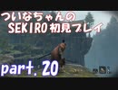 【SEKIRO】ついなちゃんのSEKIRO初見プレイpart.20【VOICEROID実況】