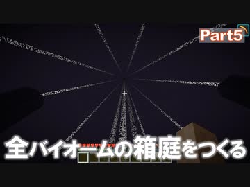 【Minecraft】全バイオームの箱庭をつくる part5【ゆっくり実況】