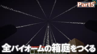 【Minecraft】全バイオームの箱庭をつくる part5【ゆっくり実況】