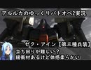 【バトオペ2ゆっくり実況#20】立ち回りが難しい？緩衝あるけど柔らかい【ゼク･アイン(第3種兵装)】