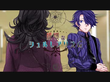 【クトゥルフ神話TRPG】「緩慢なシュルレアリスム」前編