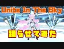 【3Dモデル】Unite In The Sky　踊ってみた【VLV】