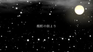 【SCP Foundation】酩酊の街より【オリジナル曲】