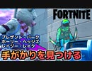 【Fortnite】ウィーク2”手がかりを見つける”【チャプター2シーズン5】