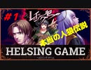 HELSING GAME（ヘルシングゲーム）PC版【レイジングループ】#1