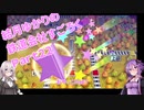 【結月ゆかり】てんさいゆかりさんの鉄道すごろくPart22【桃鉄令和】