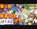 【FEH_771】「 第５部開幕記念 新英雄＆レギン 」ガチャ引いてく！　新英雄召喚　神階英雄　（ 希望の駿馬 ）　【 ファイアーエムブレムヒーローズ 】【 Fire Emblem Heroes 】