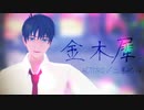 【MMDあくたず】金木犀【二条佑斗】