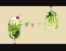 ソーダとアイス / aoba feat.初音ミク