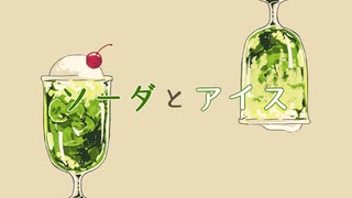 ソーダとアイス / aoba feat.初音ミク