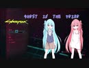 【Cyberpunk2077】GHOST IN THE VOIRO　【琴葉姉妹実況プレイ】