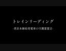 トレインリーディング-青浜本線始発電車の守護霊霊言-