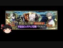 【FGO】 それでも蘆屋道満を引きたい 【ゆっくり実況】